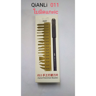 Qianli 011 แท่นแกะ IC ใบมีดแกะ IC ใช้สำหรับแกะ IC