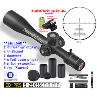 กล้องเล็ง DISCOVERY รุ่น ED-PRS 5-25X56SFIR รับประกันของแท้ 100%