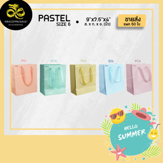 🔥 Pastel size 6 ขายส่ง 🔥 ถุงกระดาษสีพาสเทล เชือกแบน พรีเมี่ย…