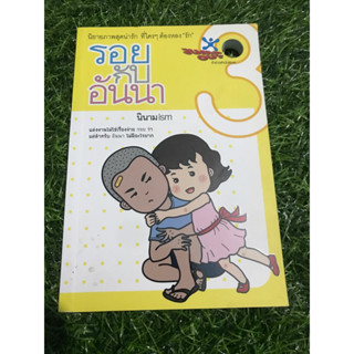รอยกับอันนาเล่ม3 นิยายภาพสุดน่ารักที่ใครๆต้องหลงรัก