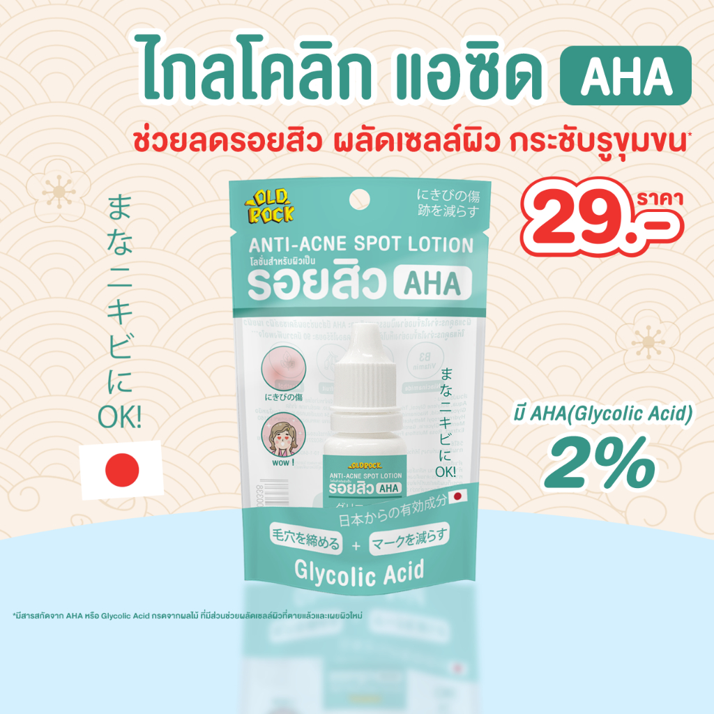 เซรั่มOLDROCK (AHA2%ไกลโคลิก แอซิด) ช่วยลดรอยสิวผลัดเซลล์ผิว ขนาด 10 ml
