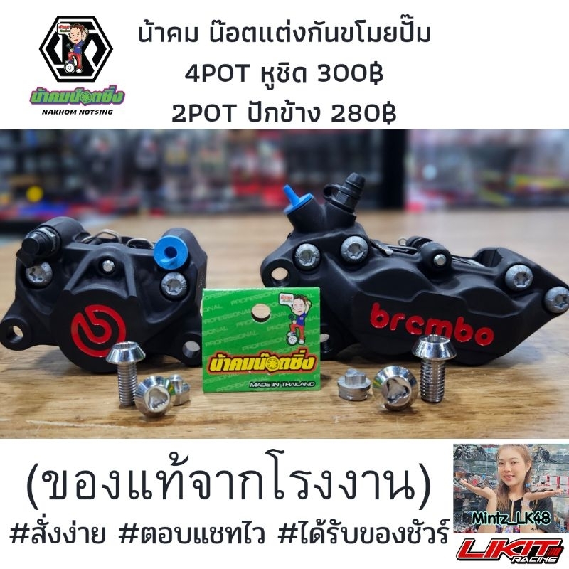 น้าคม น๊อตแต่งกันขโมยปั๊ม ปักข้าง 2POT/หูชิด 4POT กันขโมยขาจับปั๊ม M8x25,M8x30