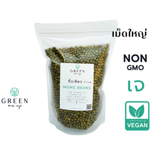 500g ถั่วเขียว เม็ดใหญ่ Jumbo size ชนิดดิบ NON GMO Mung Bean ธัญพืช เพาะถั่วงอกได้