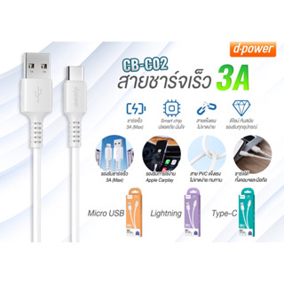 d-power CB-C02 สายชาร์จเร็ว 3A สายยาว1ม. / สายดาต้า สำหรับ for micro , iphone , type c use cable (แท้100%)