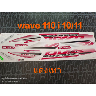 สติ๊กเกอร์ wave 110i ตัวเก่า สีแดงเทา ปี 2010 รุ่น 11