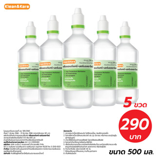 KLEAN&amp;KARE น้ำเกลือคลีนแอนด์แคร์นอร์มอลซาไลน์ Kleanandkare Normal saline 500 mL x5ขวด