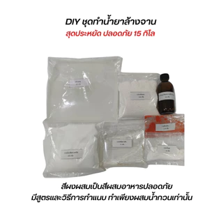 Icareไอแคร์ชุดทำน้ำยาล้างจาน ทำเอง สูตรประหยัดDIYทำได้ถึง15 กก.