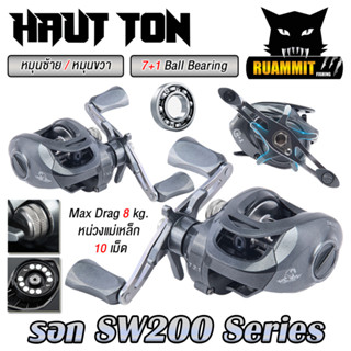 รอกตกปลา รอกหยดน้ำ SW200 Series 7.2:1 Max Drag 8 kg. By HAUT TON (มีทั้งหมุนซ้ายและหมุนขวา)