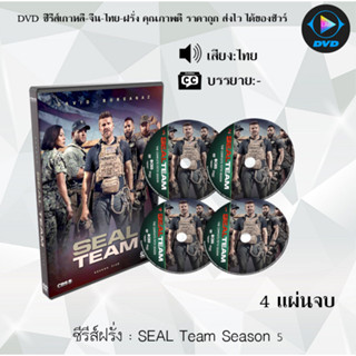 ซีรีส์ฝรั่ง Seal Team Season 5 สุดยอดหน่วยซีล ปี 5: 4 แผ่นจบ (พากย์ไทย/ซับไทย)