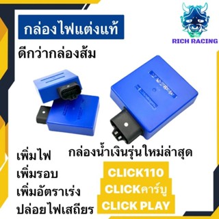 กล่องไฟแต่ง CDI กล่องไฟซิ่ง CLICK110 CLICK110 CLICKเก่า CLICKPLAY เพิ่มไฟเพิ่มรอบเพิ่มอัตราเร่ง กล่องไฟหมก ปล่อยไฟเสถียร