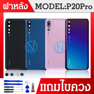 ฝาหลัง P20pro ใหม่ คุณภาพสวย ฝาหลังP20pro