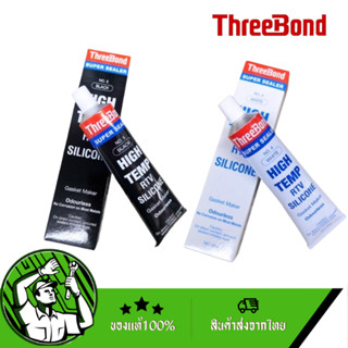 THREEBOND กาวซิลิโคนทาปะเก็น สีดำ สีขาว 85g