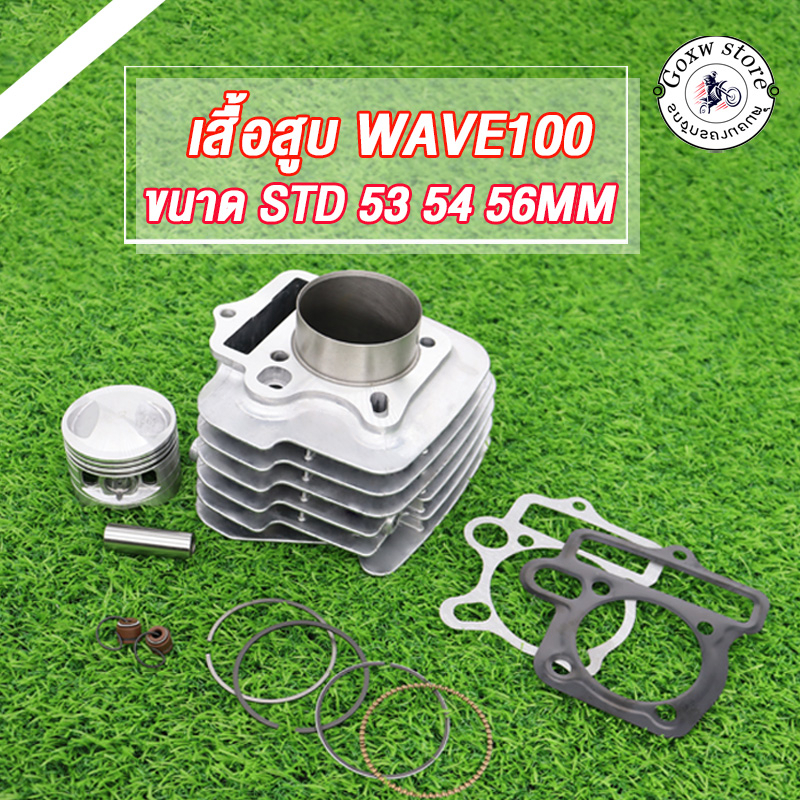 เสื้อสูบ เวฟ100 เวฟ100s ubox ลูกสูบ + แหวนสูบ ลูก 53 54 56 (หลบวาล์ว) เสื้อลูกสูบ เวฟ WAVE100 W100s 