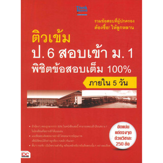 หนังสือ ติวเข้ม ป.6 สอบเข้า ม.1 พิชิตข้อสอบเต็ม