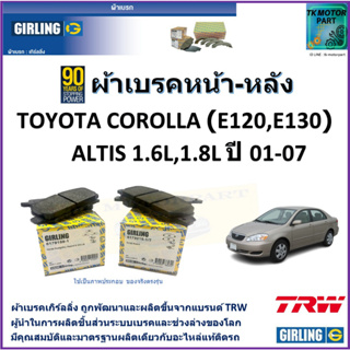 ผ้าเบรคหน้า-หลัง โตโยต้า โคโรลล่า Toyota Corolla  (E120, E130) Altis 1.6L,1.8L ปี 01-07 ยี่ห้อ girling