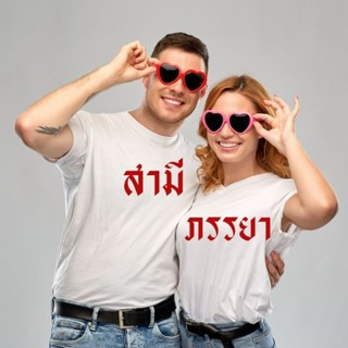 เสื้อคู่งานปักเริ่มต้นตัวละ 100฿