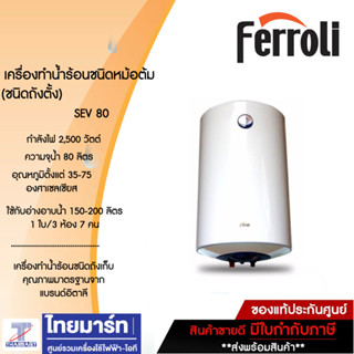 FERROLI เครื่องทำน้ำร้อนชนิดหม้อต้ม รุ่น SEV 80 (ชนิดถังตั้ง)