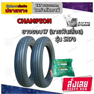 ยางนอก ลายฟันเลื่อย ขอบ 17 ยี่ห้อ CHAMPION รุ่น SR70 ขนาด 4.00-17 และ 4.50-17 ยางใหม่ มีมอก.