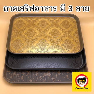 ถาดเสริฟอาหาร ทรงสี่เหลี่ยมผืนผ้า ลายไทยอัดหนัง ถาดกันลื่น มี 3 ลาย