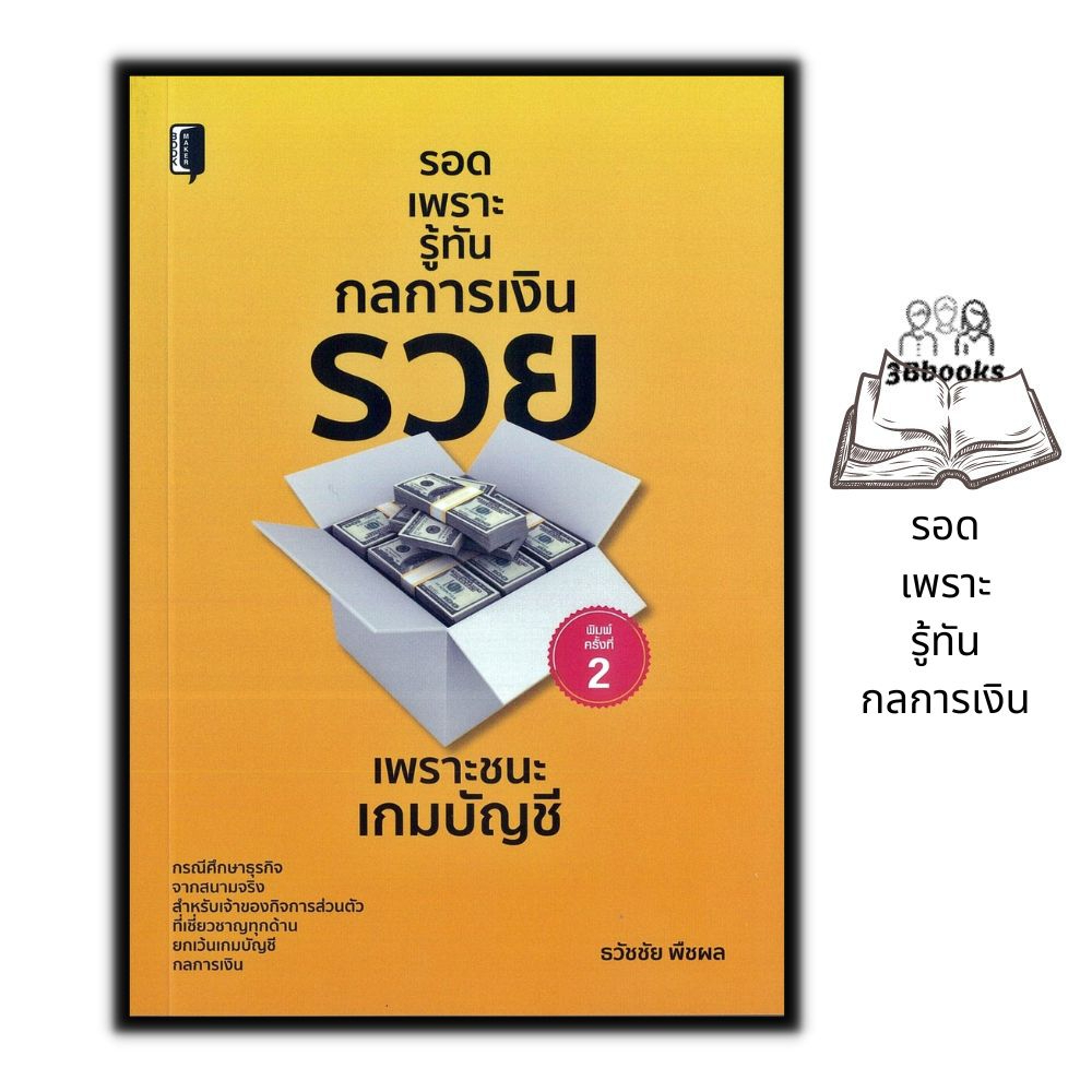 หนังสือราคา 155 บาท รอดเพราะรู้ทันกลการเงิน รวยเพราะชนะเกมบัญชี : การบริหารธุรกิจ การบริหารบัญชี การเงินการลงทุน