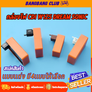 กล่องCDI กล่องไฟเเต่ง DREAM WAVE125r/SONIC NEW/wave125 รุ่นเก่า มี4เเบบให้เลือก กล่องไฟ เวฟ125 กล่องไฟซีดีไอ ดรีม โซนิค