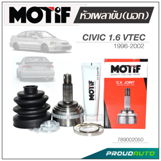 MOTIF หัวเพลาขับ (นอก) CIVIC 1.6 VTEC  ปี 1996-2002 ABS