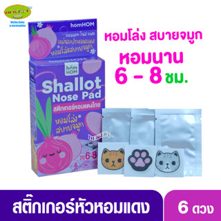 hom HOM หอม หอม สติ๊กเกอร์หอมแดงไทย 6 ดวง หอม โล่ง สบายจมูก ยาวนาน 6-8 ชม.