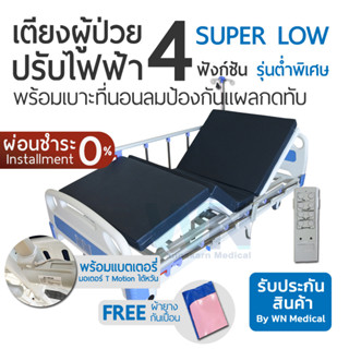 WN Electric Bed MK-D-03 เตียงไฟฟ้า  3 Function Super Low พร้อมแบตเตอรี่สำรอง พร้อมที่นอนสี่ตอน