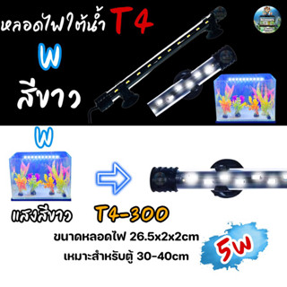 หลอดไฟใต้น้ำ VIPSUN T4-300(สีขาว) เหมาะสำหรับตู้30-40cm