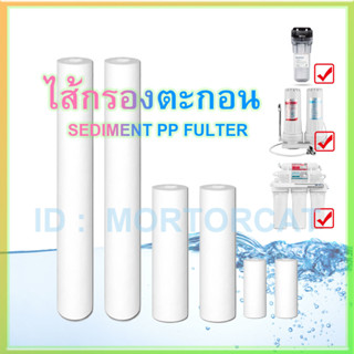 Colandas AQUA TREATTONไส้กรองกรองตะกอน พีพี Sediment PP ไส้กรองน้ำดื่ม คุณภาพขนาดมาตรฐาน water filter ใช้ได้กับทุกยี่ห้อ