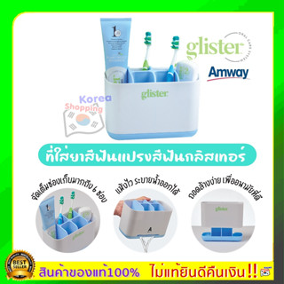 พร้อมส่ง Amway Glister Storage ที่ใส่ยาสีฟันแปรงสีฟันกลิสเทอร์ 1 ชิ้น กล่องใส่แปรงสีฟันแอมเวย์ สุดชิค!