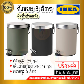 IKEA ของแท้ EKOLN เอียควลน์ ถังขยะ ถังขยะในห้องน้ำ ขนาด 3 ลิตร