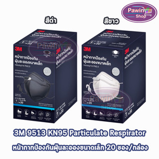 3M หน้ากากป้องกัน ฝุ่นละอองขนาดเล็ก KN95 บรรจุ 1 ชิ้น [20 ซอง/1 กล่อง] สำหรับผู้ใหญ่ สีดำ/ขาว 9513 Particulate Respirator มาตรฐาน GB2626-2019 ผุ่นควัน หมอกควัน PM2.5 อนุภาคขนาดเล็กในอากาศ ฝุ่นละอองที่มองไม่เห็นด้วยตาเปล่า