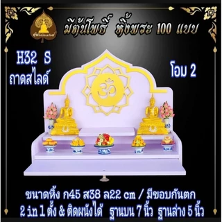 หิ้งรวย มงคล. หิ้งพระ H32 Slide. มีกันตก หิ้งพระโมเดิร์น หิ้งพระขนาดเล็ก หิ้งคอนโด.