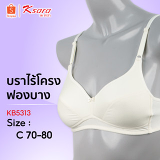 Ksara เสื้อชั้นใน KM5313 CUP C ของแท้เกรดAพร้อมส่งฟองน้ำบาง ไร้โครง เก็บทรงได้ดี เพิ่มคัพC รุ่นนี้ขายดีมาก