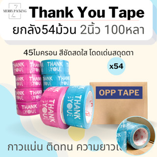 (ยกลัง/54ม้วน/100หลา) เทป Thank you 2 นิ้ว 100หลา เทปขอบคุณ Thank you tape OPP tape ปิดกล่อง ติดกล่อง สก็อตเทป