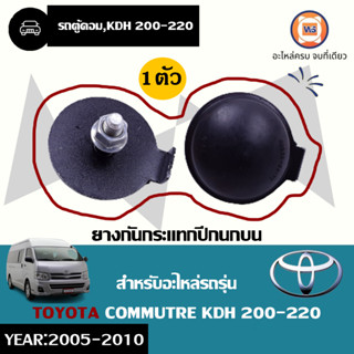 Toyota  ยางกันกระแทกปีกนกบน หรือ ยางกันกระแทกปลายแหนบ  สำหรับอะไหล่รถรุ่น  รถตู้คอม,KDH 200( 1ชิ้น )