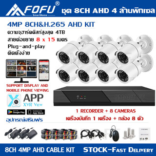 【FOFU】ชุดกล้องวงจรปิด 4MP 8CH รุ่น ระบบ AHD แจ้งเดือนโทรศัพท์ ดูในTV ได้ ดูบนโทรศัพท์ของคุณ ติดตั้งง่าย  กล้องวงจรปิด