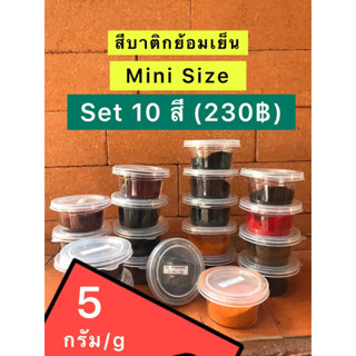 ♨️Set10สี(ขนาด5กรัม/g)♨️สีบาติกย้อมเย็น(ชนิดผง)เลือกสีเองได้❗️