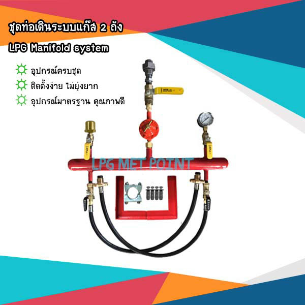 (SET B)ชุดอุปกรณ์เดินระบบท่อแก๊ส 2ถัง LPG Manifold system