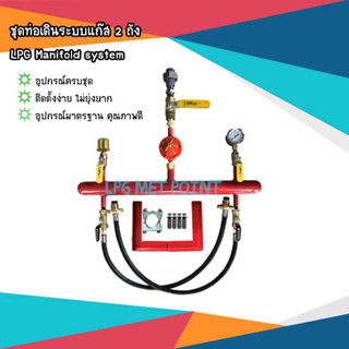 ชุดอุปกรณ์เดินระบบท่อแก๊ส 2ถัง LPG Manifold system