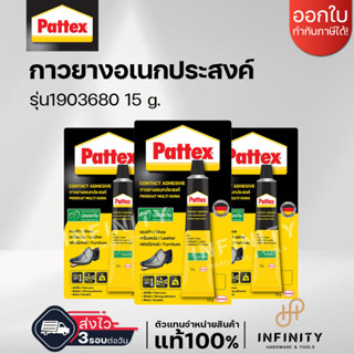 PATTEX กาวยาง อเนกประสงค์ รุ่น 1903680 ขนาด 15 กรัม สีเหลือง