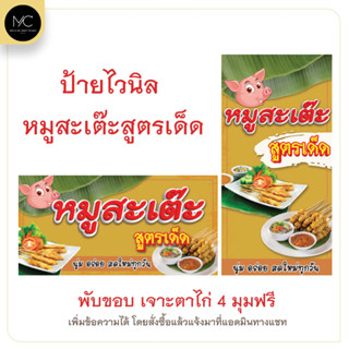 ป้ายไวนิล หมูสะเต๊ะสูตรเด็ด