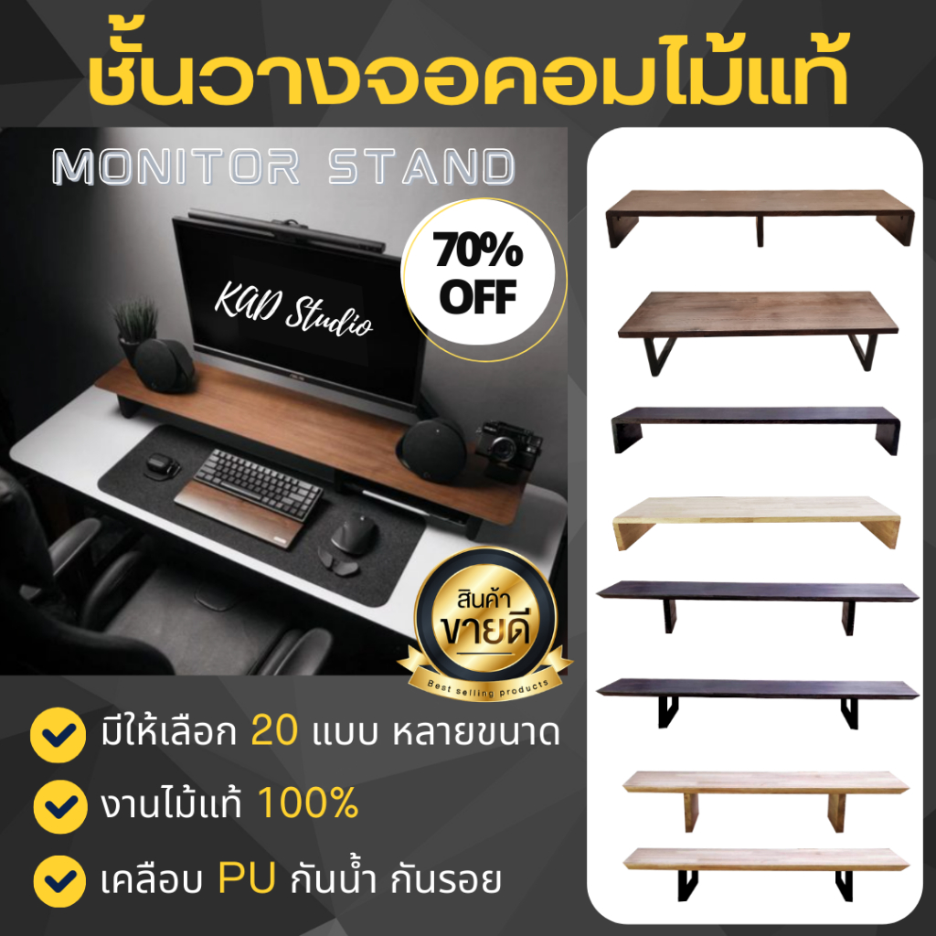 ซื้อ 👍 ลด30% : KADStudio งานไม้แท้ ที่วางจอคอมพิวเตอร์ ชั้นวางจอ เคลือบ PU กันรอย กันน้ำ จัดระเบียบ จัดโต๊ะคอม [LV37]