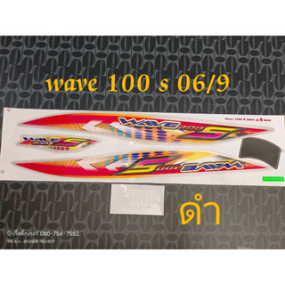 สติ๊กเกอร์ WAVE 100 u box สีดำ ปี 2006 รุ่น 9