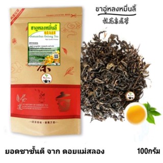 ชาหอมหมื่นลี้ ชาอู่หลงหมื่นลี้  Oolong Tea 90กรัม (红包)