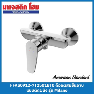 American Standard FFAS0912-7T2501BT0 ก๊อกผสมยืนอาบแบบติดผนัง รุ่น Milano