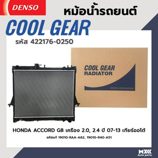 หม้อน้ำรถยนต์ HONDA ACCORD G8 เครื่อง 2.0, 2.4 ปี 07-13 เกียร์ออโต้ COOL GEAR BY DENSO แท้ รหัส 422176-02504W