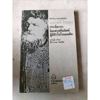 หนังสือชีวิตกับงานของศิลปิน ออกุสต์ โรแดง ประติมากรอิมเพรสชั่นนิสต์ผู้มีหัวใจโรแมนติค By ปกรณ์ รวีวร ศิริวรรณ บัณฑิต