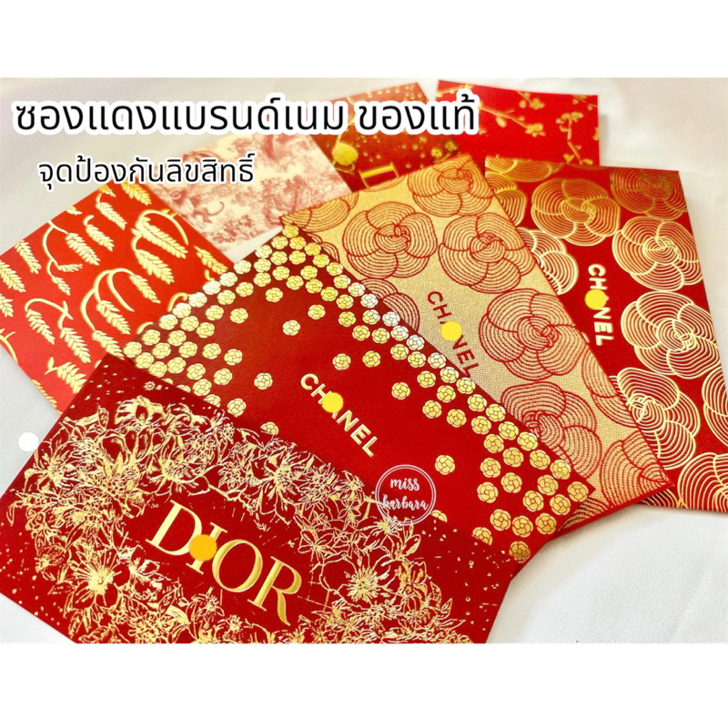 ซองอั่งเปาแบรนด์เนม ของแท้ (ราคาต่อ 1 ซอง มีจำนวนจำกัด)